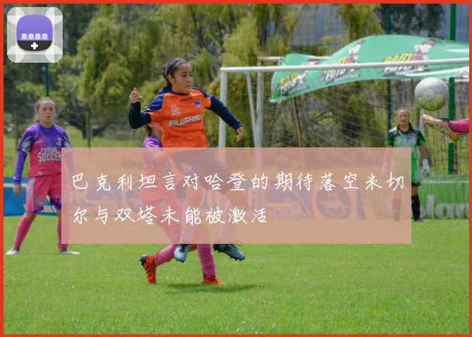 巴克利坦言对哈登的期待落空米切尔与双塔未能被激活