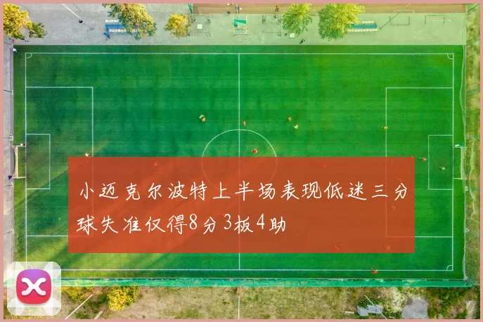 小迈克尔波特上半场表现低迷三分球失准仅得8分3板4助