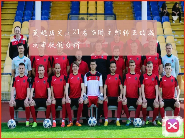 英超历史上21名临时主帅转正的成功率极低分析