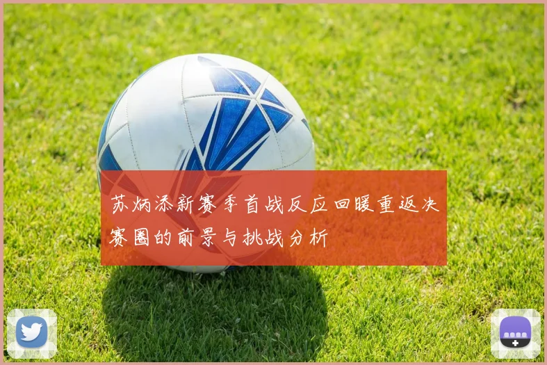 苏炳添新赛季首战反应回暖重返决赛圈的前景与挑战分析
