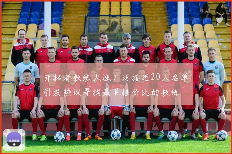 开拓者教练人选广泛接近20人名单引发热议寻找最具性价比的教练