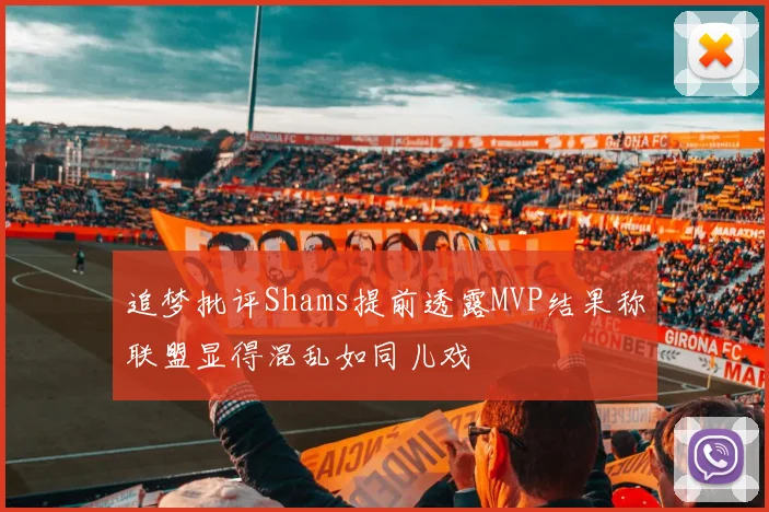 追梦批评Shams提前透露MVP结果称联盟显得混乱如同儿戏