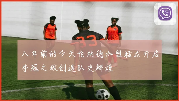 八年前的今天伦纳德加盟猛龙开启夺冠之旅创造队史辉煌