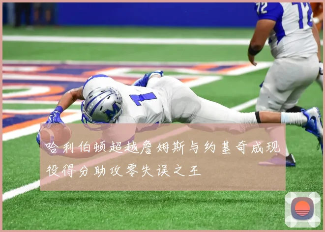 哈利伯顿超越詹姆斯与约基奇成现役得分助攻零失误之王