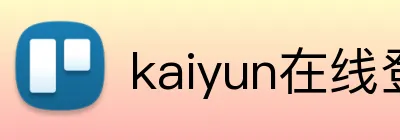 kaiyun在线登录入口 Logo